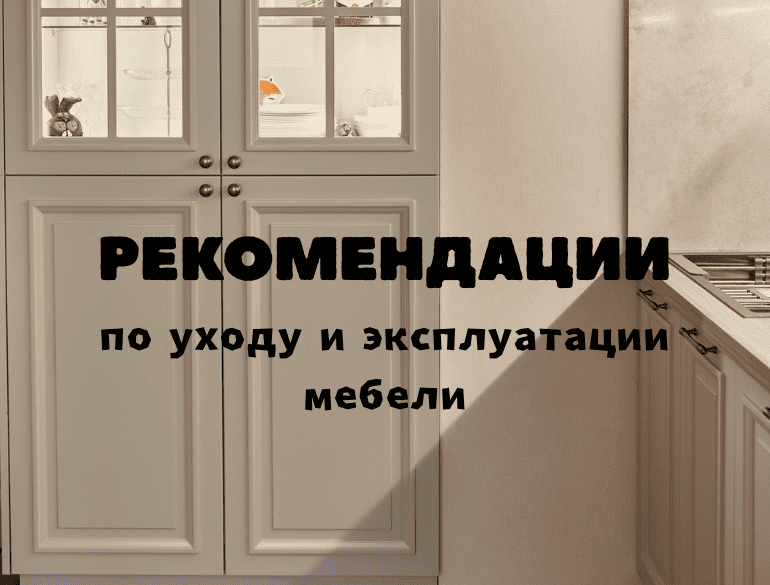 Правила эксплуатации корпусной мебели
